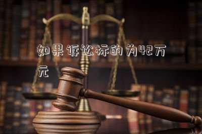 如果訴訟標的為42萬元