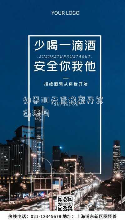 如果30天后我離開算違法嗎