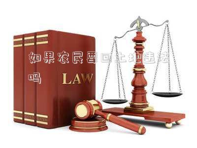 如果農(nóng)民要回土地違法嗎