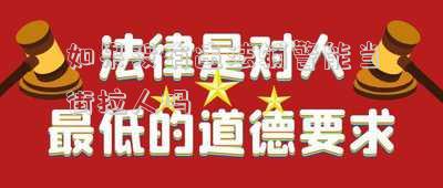如果沒有違法輔警能當街拉人嗎