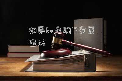 不滿12周歲違法-未滿12周歲在什么情況下可以騎車上路？