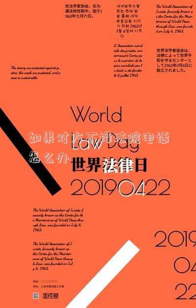 如果法院給被告打電話他不接該怎么辦-我起訴了，法院傳被告他不接電話，那我的案子怎么辦