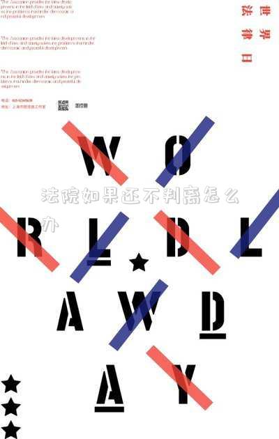 法院如果還不判離怎么辦
