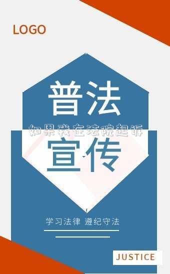 如果我在法院起訴