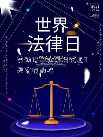 勞動(dòng)法中如果我試工3天有錢(qián)的嗎