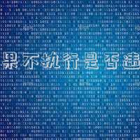 如果不執(zhí)行是否違法