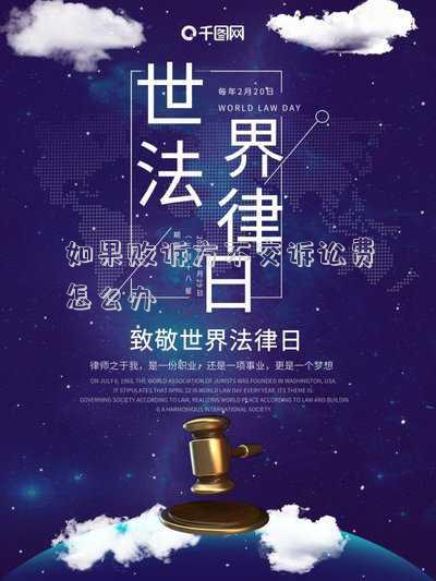 如果敗訴方不交訴訟費(fèi)怎么辦