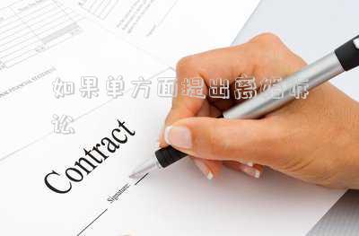 如果單方面提出離婚訴訟