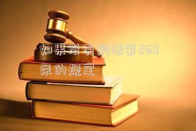 如果沒有刑法第269條的規(guī)定