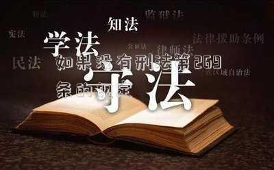 如果沒(méi)有刑法第269條的規(guī)定