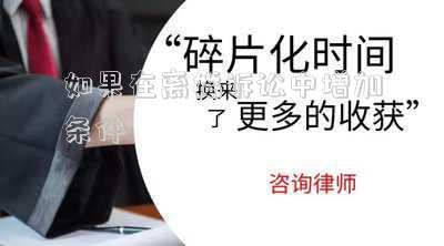 如果在離婚訴訟中增加條件