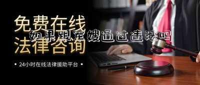 如果跟軍嫂通過違法嗎