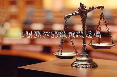 如果跟軍嫂通過(guò)違法嗎