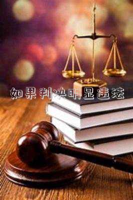 如果判決明顯違法