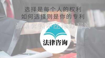 如果欠錢不還法律咨詢
