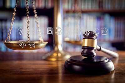 離婚起訴不去(起訴離婚男方不去怎么辦理)