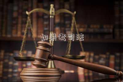 如果考司法