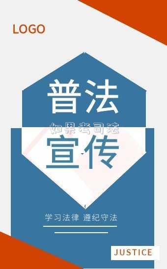 如果考司法