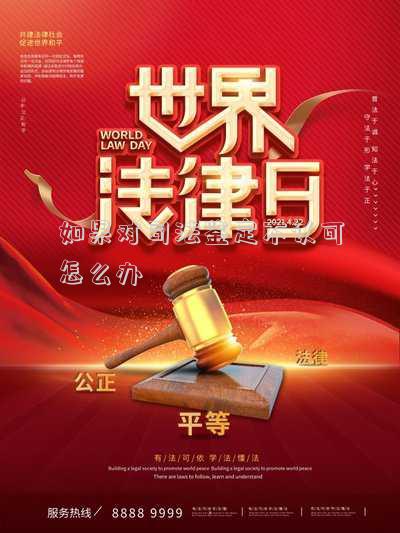 如果對司法鑒定不認可怎么辦