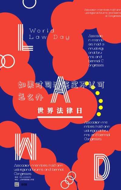 如果對(duì)司法鑒定不認(rèn)可怎么辦