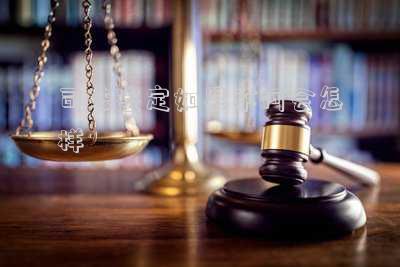 司法鑒定如果不何會(huì)怎樣