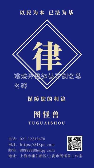 法院開庭如果不到會(huì)怎么樣