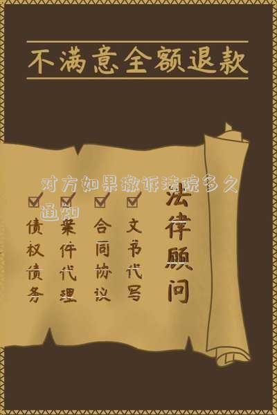 對方如果撤訴法院多久通知