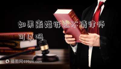 如果離婚訴訟不請律師可以嗎