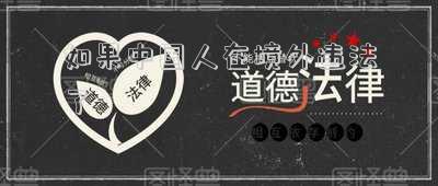 如果中國(guó)人在境外違法了