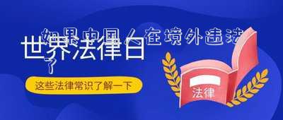 如果中國人在境外違法了