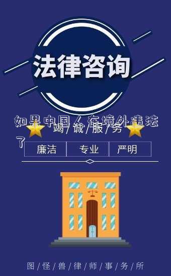 如果中國人在境外違法了