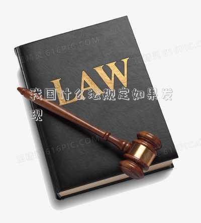 我國(guó)什么法規(guī)定如果發(fā)現(xiàn)