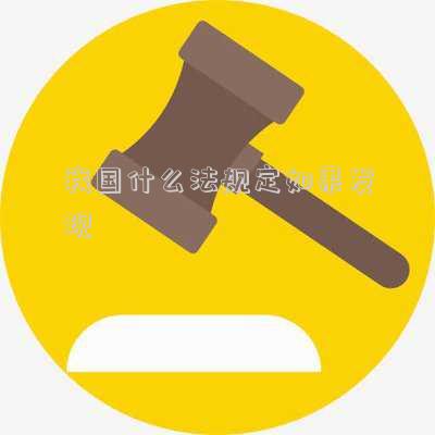 我國什么法規(guī)定如果發(fā)現(xiàn)