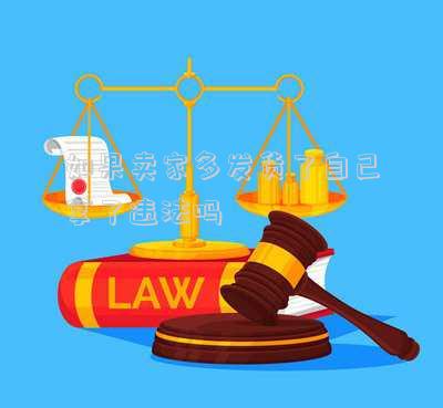 如果賣家多發(fā)貨了自己拿了違法嗎
