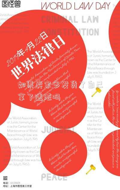 如果賣家多發(fā)貨了自己拿了違法嗎