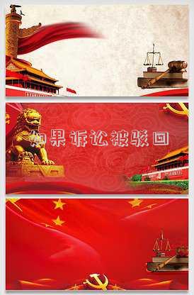 如果訴訟被駁回