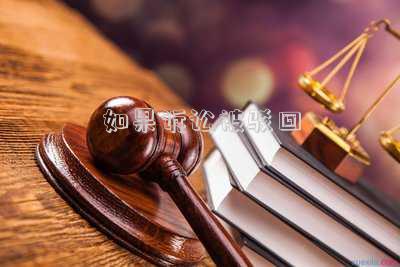 如果訴訟被駁回