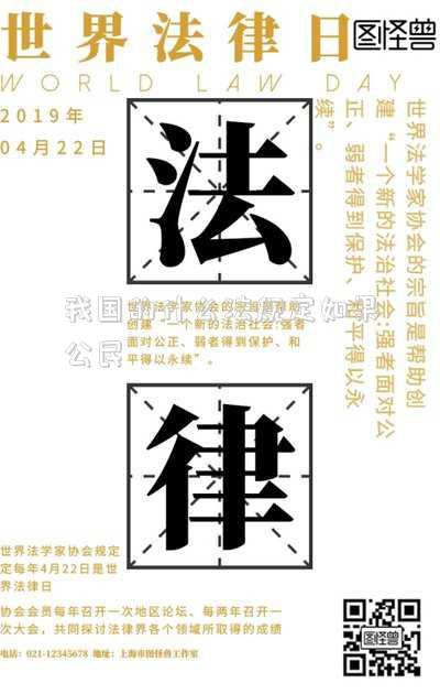 我國的什么法規(guī)定如果公民