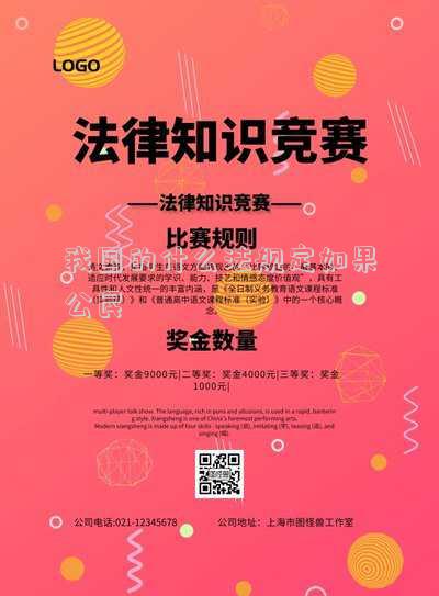 我國(guó)的什么法規(guī)定如果公民