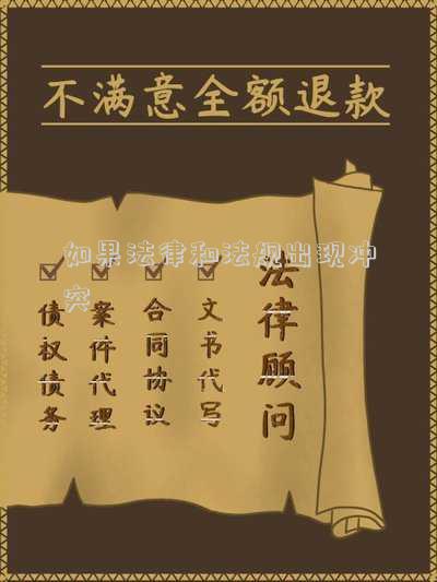 如果法律和法規(guī)出現(xiàn)沖突