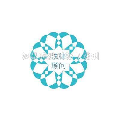 如果法院判錯了死刑