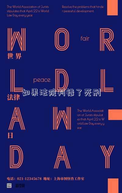如果法院判錯(cuò)了死刑