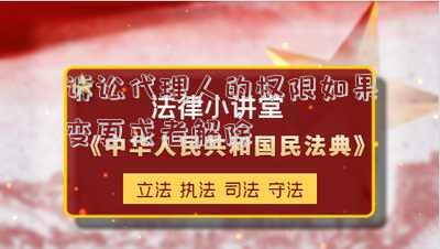 訴訟代理人的權(quán)限如果變更或者解除