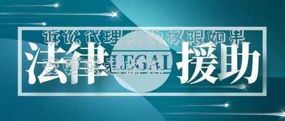 訴訟代理人的權(quán)限如果變更或者解除