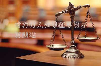 對(duì)方打人如果還手算不算違法