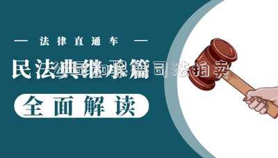公司如果被司法拍賣