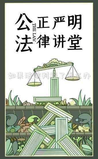 如果法院判錯(cuò)了怎么辦