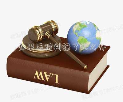如果法院判錯了怎么辦