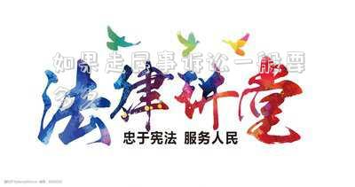 如果走民事訴訟一般要多久