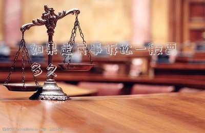如果走民事訴訟一般要多久